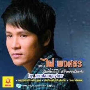 ไผ่ พงศธร_Pai Pongsathorn 的头像