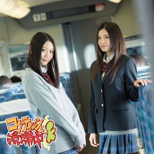 コケティッシュ渋滞中