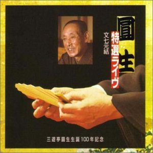圓生特選ライヴ 1 文七元結