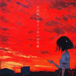 Oumagatoki ni somaru watashino jishiuheki