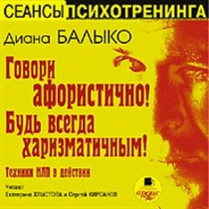 Awatar dla Диана Балыко - ГОВОРИ АФОРИСТИЧНО! БУДЬ ВСЕГДА ХАРИЗМАТИЧНЫМ!