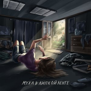 Муха в липкой ленте - Single