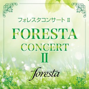 フォレスタコンサートII