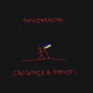 Світитися в Темноті
