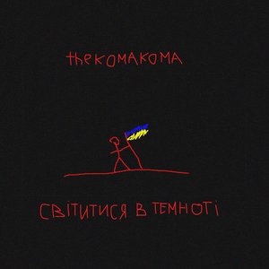 Світитися в Темноті