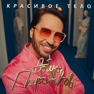 Красивое тело - Single
