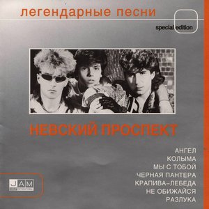 Легендарные Песни