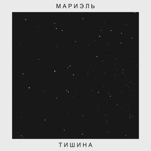 Тишина
