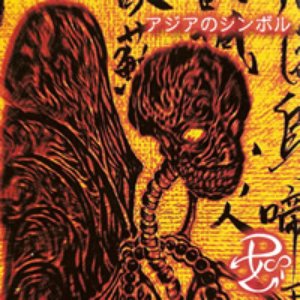 アジアのシンボル
