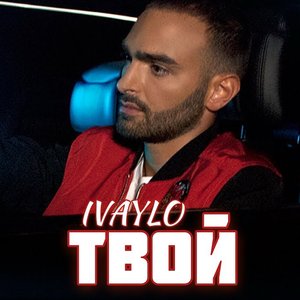 Твой