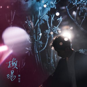 換場