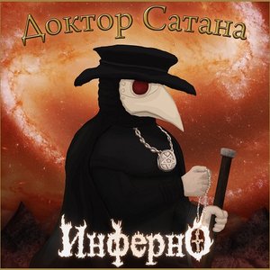 Инферно