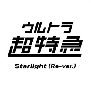 Starlight (Re-ver.)