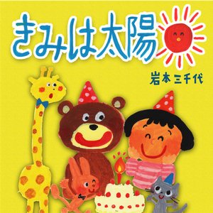 君は太陽