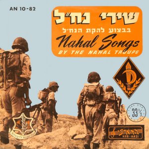 שירי נח״ל (1)