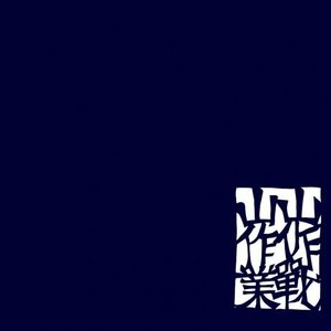 山作戰 的头像