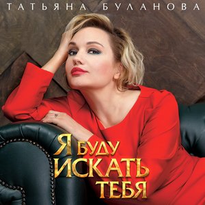 Я буду искать тебя - Single