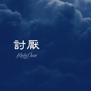 討厭