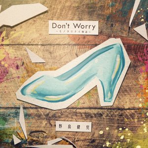 Don't Worry ～モノタリナイ物語～