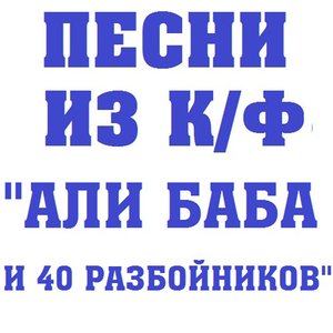 Песни из к/ф Али Баба и 40 разбойников