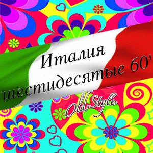 Италия: шестидесятые 60'