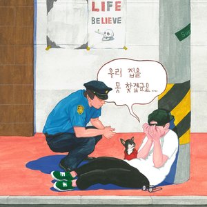 우리집을 못 찾겠군요 (feat. 볼빨간사춘기) - Single