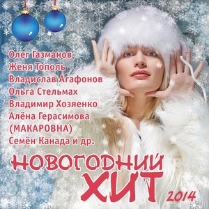 Новогодний хит-2014