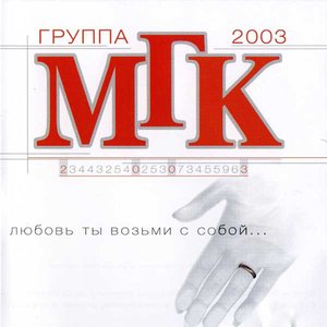 Любовь ты возьми с собой