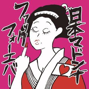 ファックフォーエバー