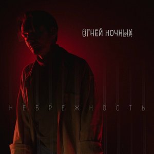 Небрежность