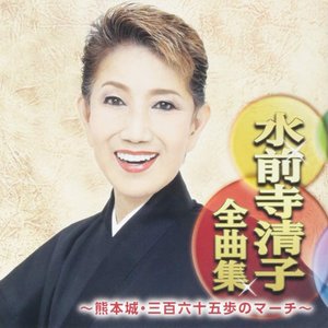 水前寺清子全曲集 ~熊本城・三百六十五歩のマーチ~