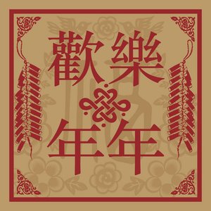 Warner Chinese New Year Compilation (歡樂年年)