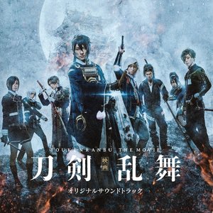 『映画刀剣乱舞』オリジナルサウンドトラック