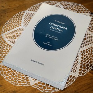 Ozbiljna Priča
