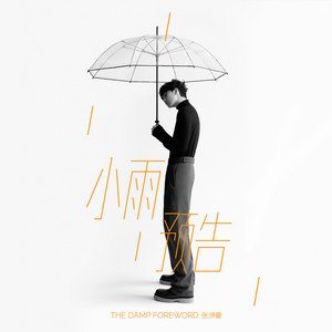小雨预告 - Single