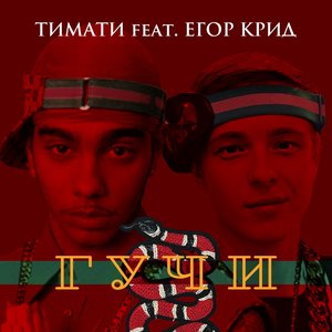 Гучи (feat. Егор Крид) - Single