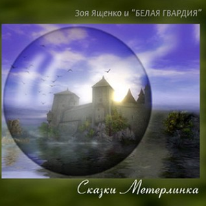 Сказки Метерлинка cover