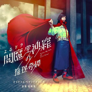 NHKよるドラ「閻魔堂沙羅の推理奇譚」オリジナル・サウンドトラック