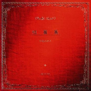 短篇集 cover