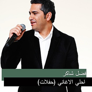 Maaoul | Fadl Shaker Lyrics, Song Meanings, Videos, Full Albums & Bios