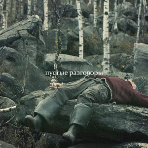 пустые разговоры 的头像