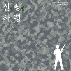 신병타령