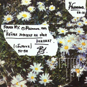 Набрал хороших песен на один компакт cover