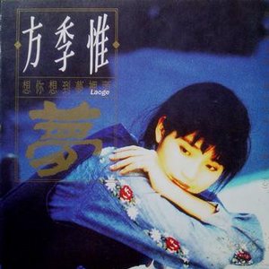 想你想到夢裡頭