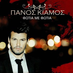 Panos Kiamos albums and discography | Last.fm