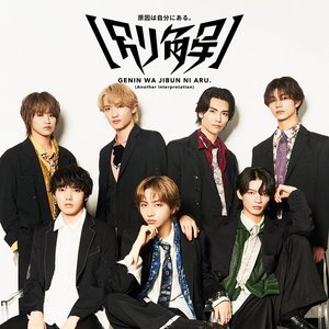 原因は自分にある。【別解】 - Single