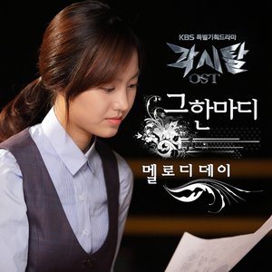 “각시탈 OST Part 5”的封面