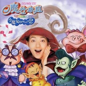 魔登家庭 Dama's Family