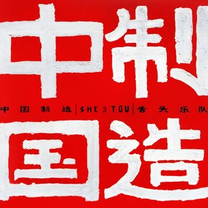 中国制造