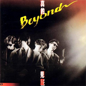 真的見証 cover